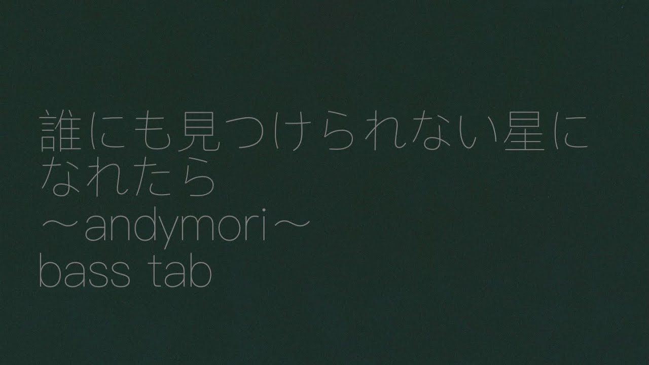 “誰にも見つけられない星になれたら”〜andymori〜[ベース tab]