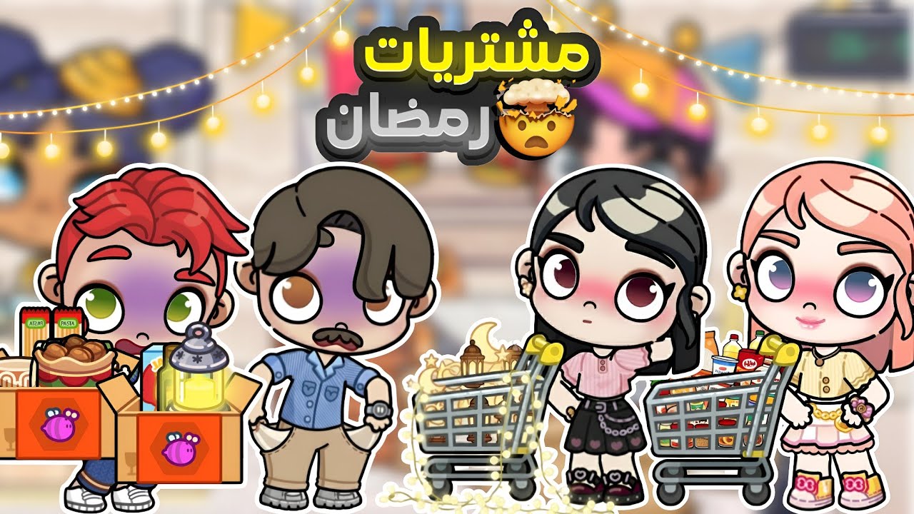 مشتريات رمضان🤗فارس وصرب طلعو مفلسين😳🫣افاتار ورلد افاتار ورلد