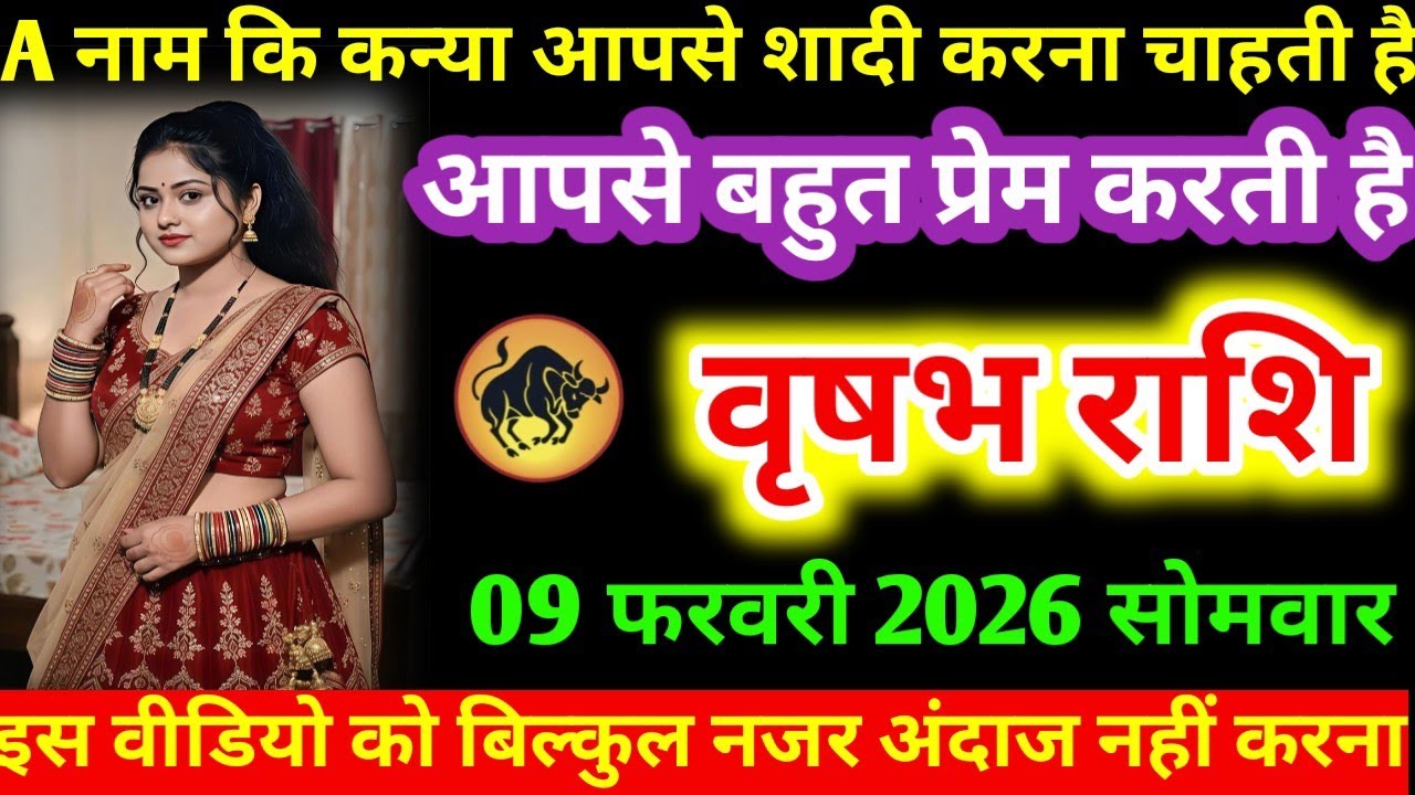 #वृषभ A नाम कि कन्या आपसे शादी करना चाहती है आपसे बहुत प्रेम करती है वृषभ राशि