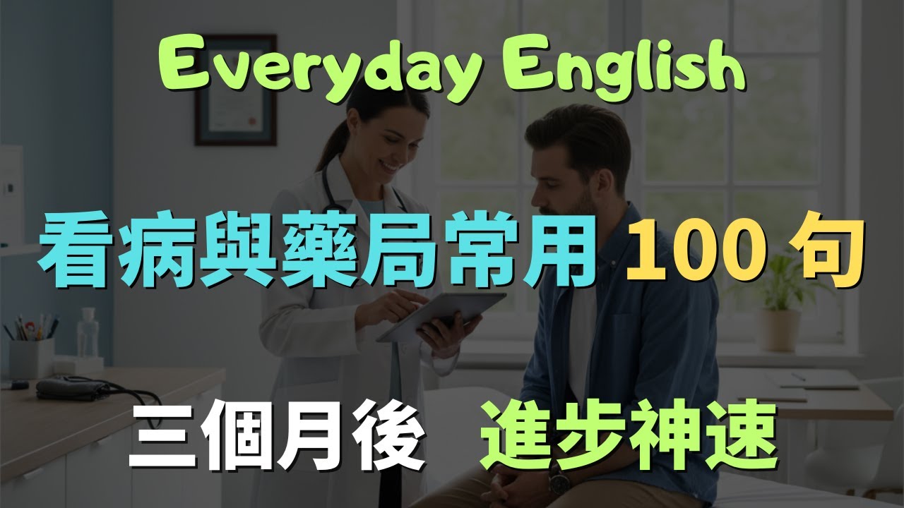 看病與藥局常用100句，這些日常生活必備英文句型，30分鐘練會讓你輕鬆融入當地！｜實用英語會話｜從零開始學英文｜海外生活英語｜English for Living Abroad | 英語口語