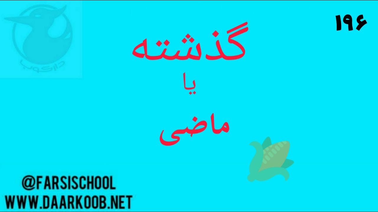 گذشته یا ماضی در زبان فارسی ..... گذشته ساده، گذشته بعید، گذشته نقلی، گذشته التزامی .....