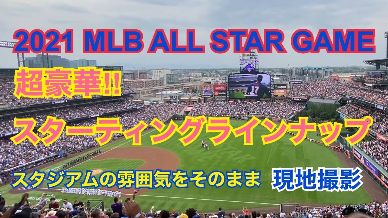 【大谷翔平選手】超豪華！スターティングラインナップ 2021 MLB オールスターゲーム