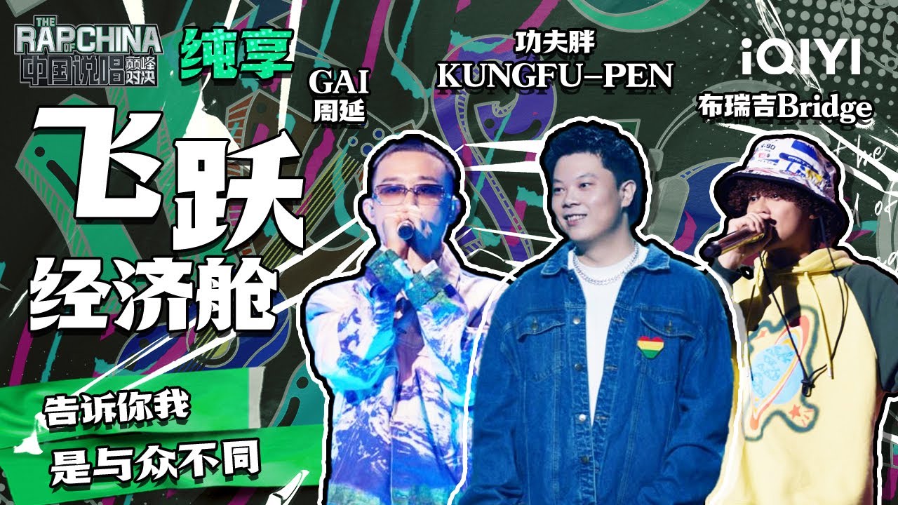 纯享丨GAI周延/功夫胖KUNGFU-PEN/布瑞吉Bridge《飞跃经济舱》 温柔诉说青春 | 中国说唱巅峰对决 EP9 | THE RAP OF CHINA | iQIYI精选