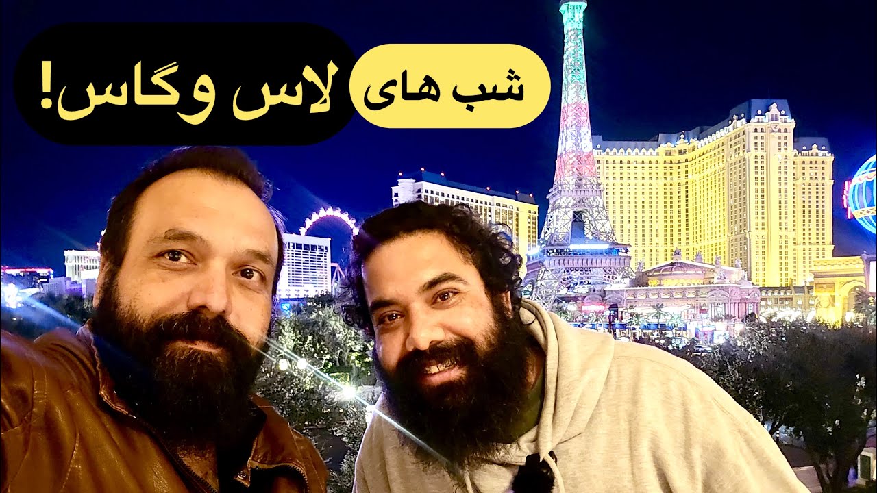 لاس وگاس گردی با حاج نعیم و صدای دوست دخترش!😂