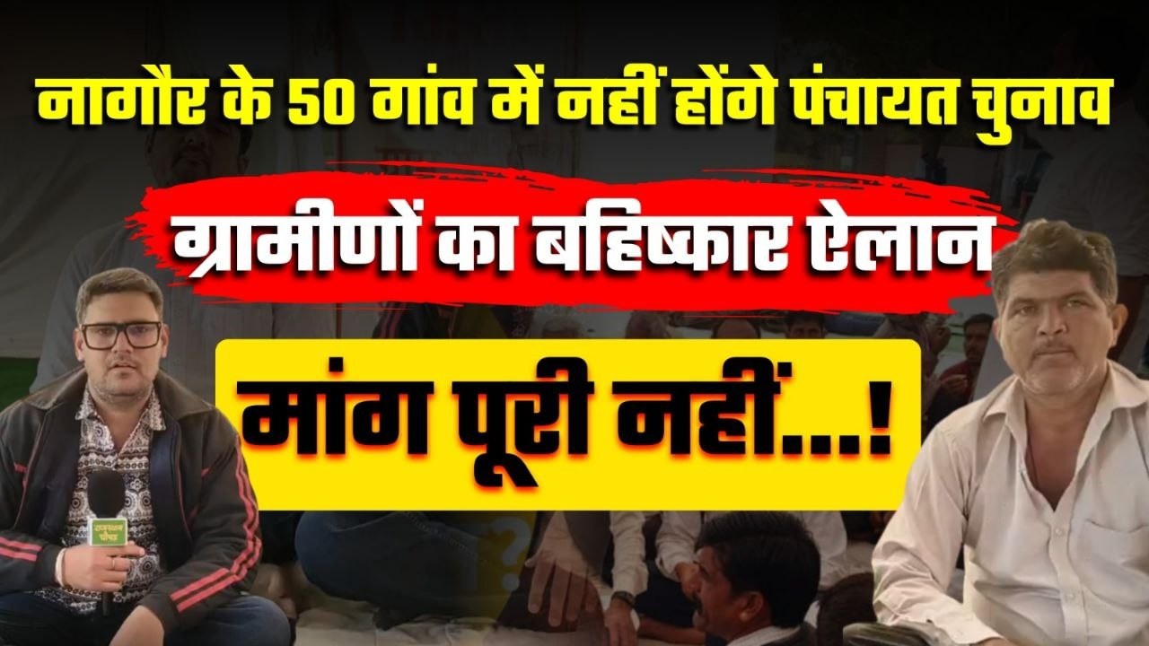Nagaur के 50 गांव में नहीं होंगे Panchayat elections, ग्रामीणों का बहिष्कार ऐलान, मांग पूरी नहीं...!