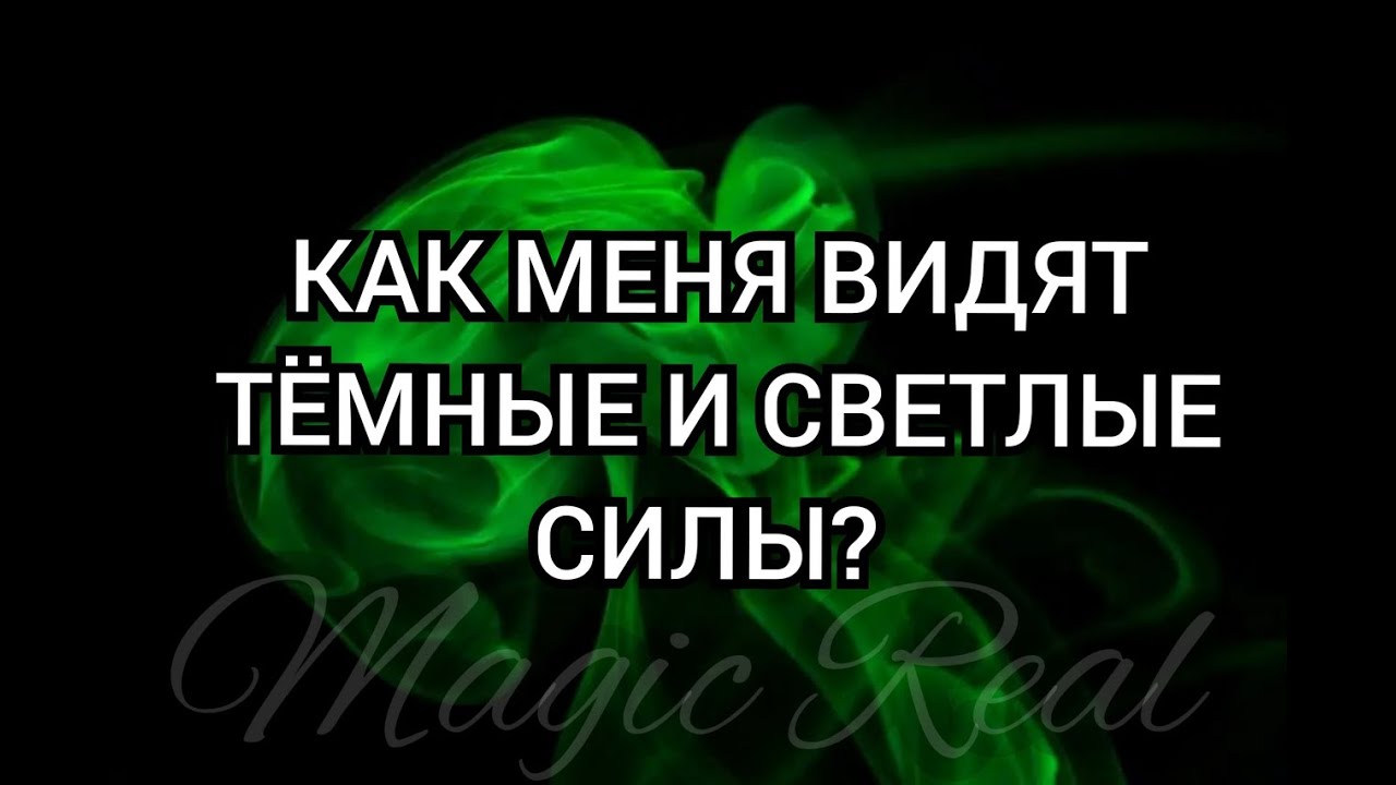 КАК МЕНЯ ВИДЯТ СВЕТЛЫЕ И ТЁМНЫЕ СИЛЫ? | Таро Онлайн | Гадание онлайн