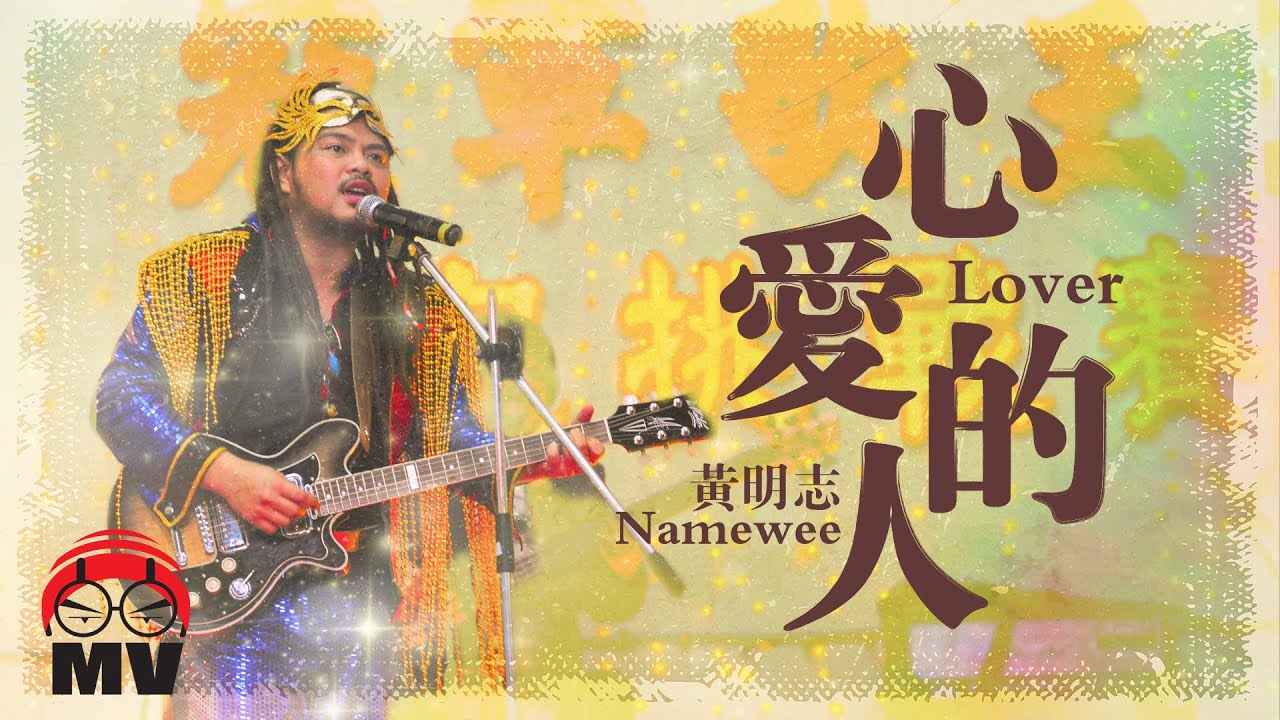 黃明志【心愛的人】搖滾版 (Official Music Video)