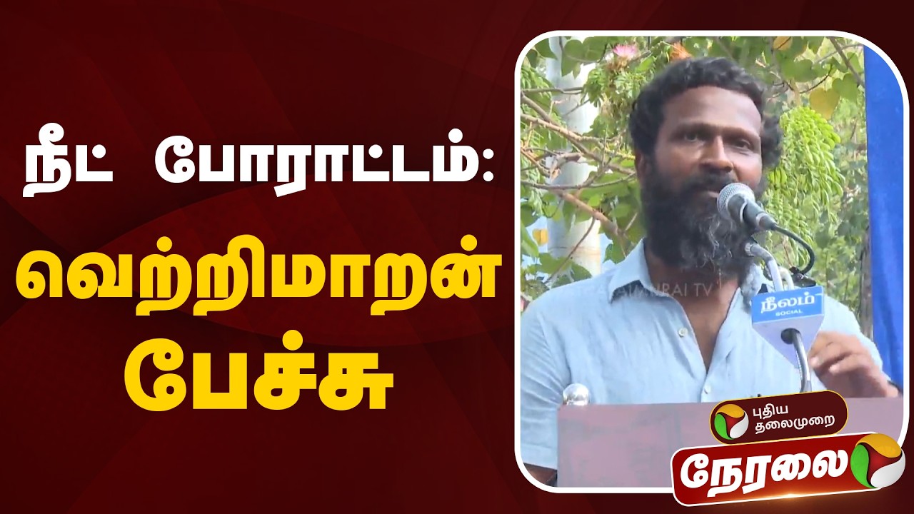 🔴LIVE: நீட் போராட்டம்: வெற்றிமாறன் பேச்சு | Neet Protest | Vetrimaaran Speech