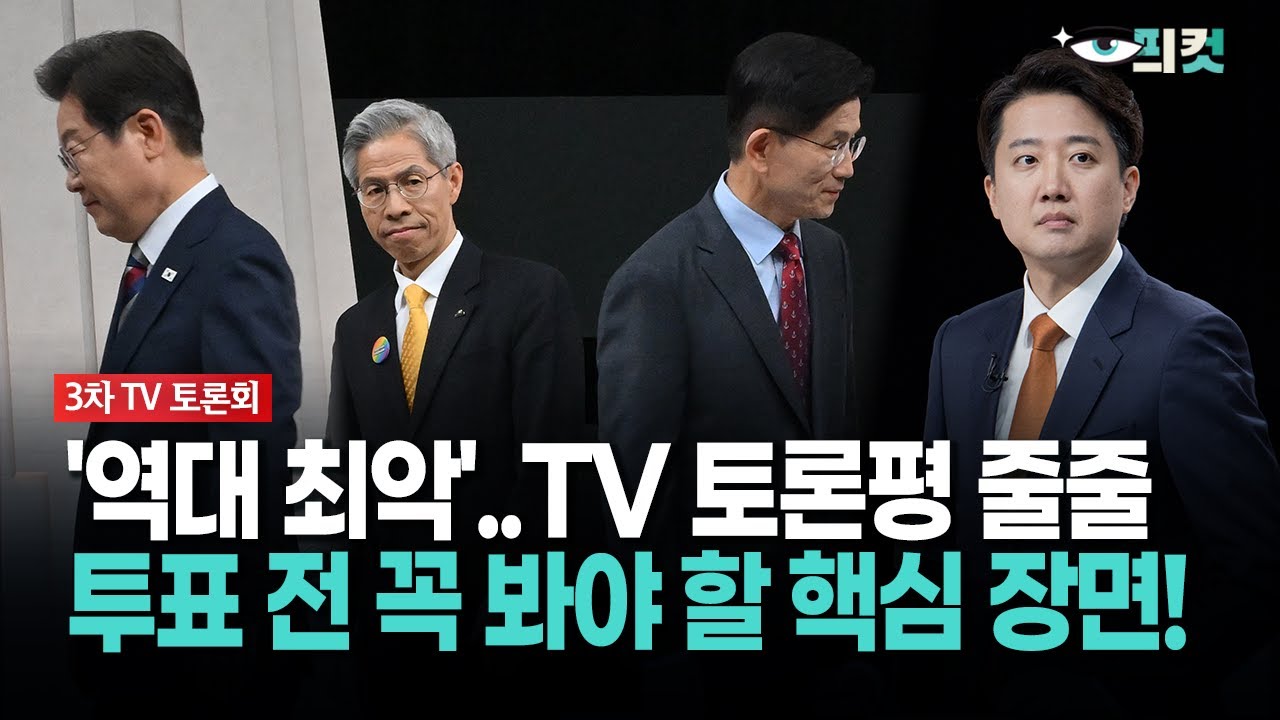[현장영상] '역대 최악'..TV 토론평 줄줄... 투표 전 꼭 봐야 할 핵심 영상