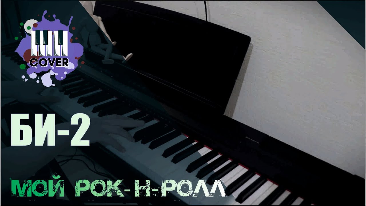 Мой рок-н-ролл - Би-2 (Piano Cover)