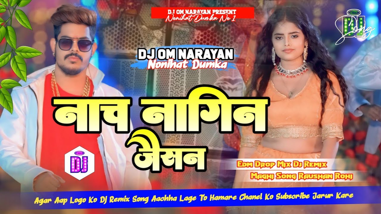 नाच नागिन जैसन ✓✓ #Raushan Rohi & #Khushi Kakkar ✓✓ Viral Song Dj Remix ✓✓ Nach Nagin Jaisan #video 