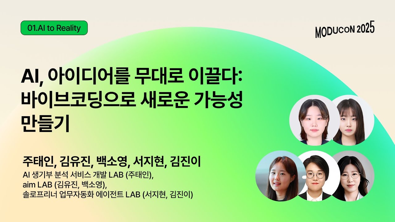 [모두콘 2025] AI, 아이디어를 무대로 이끌다: 바이브코딩으로 새로운 가능성 만들기 - 주태인, 김유진, 백소영, 서지현, 김진이
