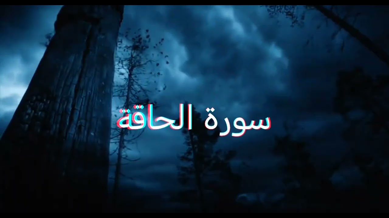 سورة الحاقة (جزء تبارك) 