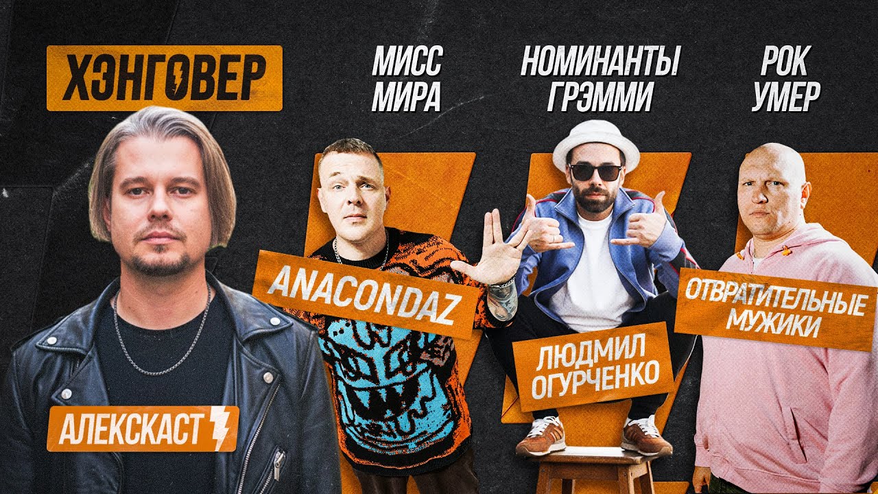 Ортём (@rapanacondaz), Кубынин (@lyudmil_ogurchenko) Сальников (@DisgustingMen) в АлексКАСТ