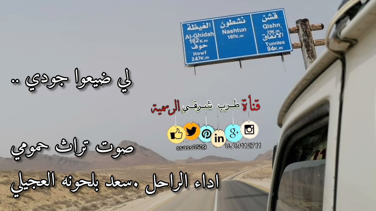 لي ضيعوا جودي .. تراث حمومي اداء الراحل .سعد بلحونه العجيلي#لا_تنسونا_من_اللاعجبات👍🏻👍🏻💯💯✅