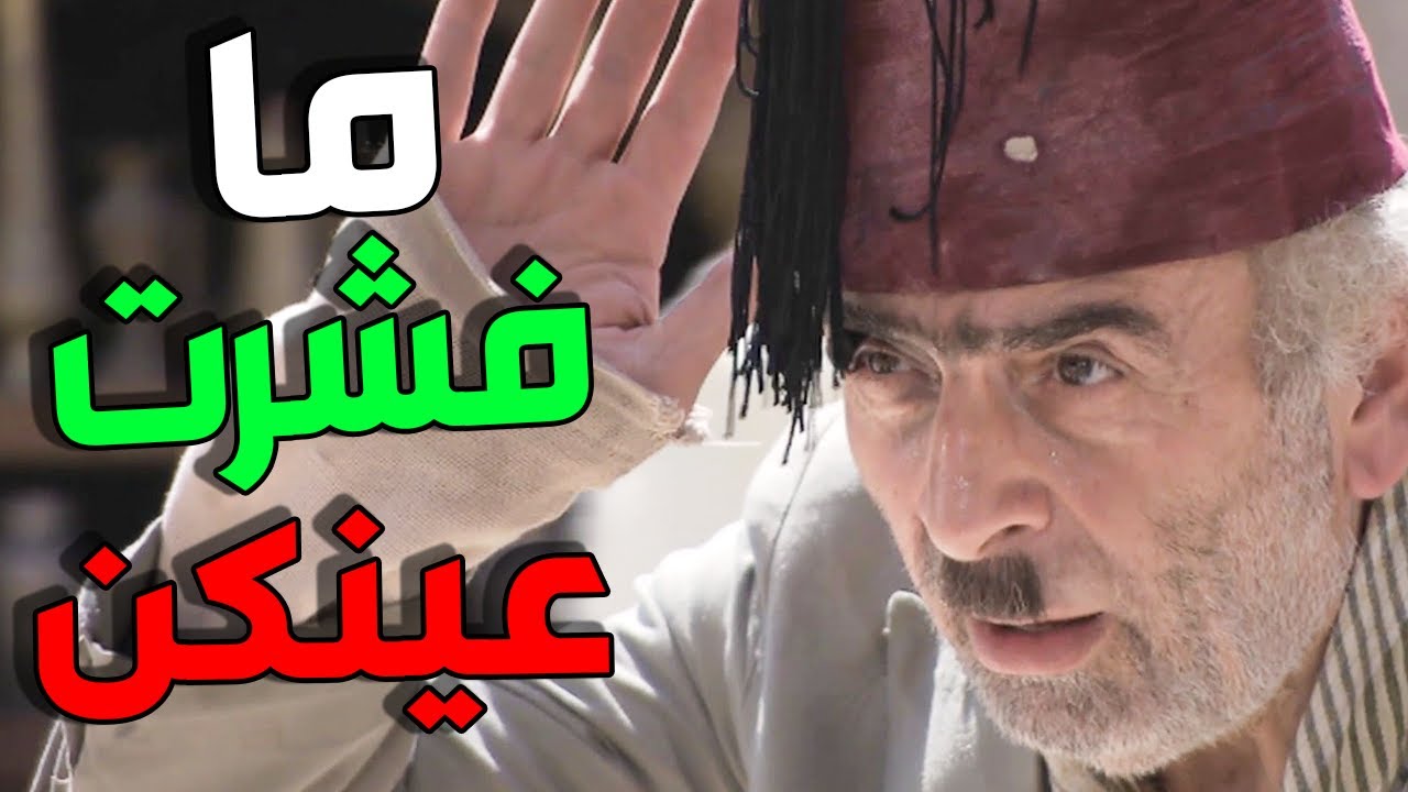 ولك أنا أبو نجيب سيد الكحتنة بالشام كلا عم تلعبو علي اي ما فشرتو