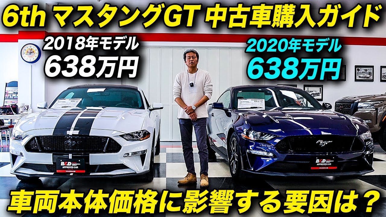 先代（6代目）フォード マスタング GT プレミアム 中古車購入ガイド：車両本体価格に影響するポイントは？ 