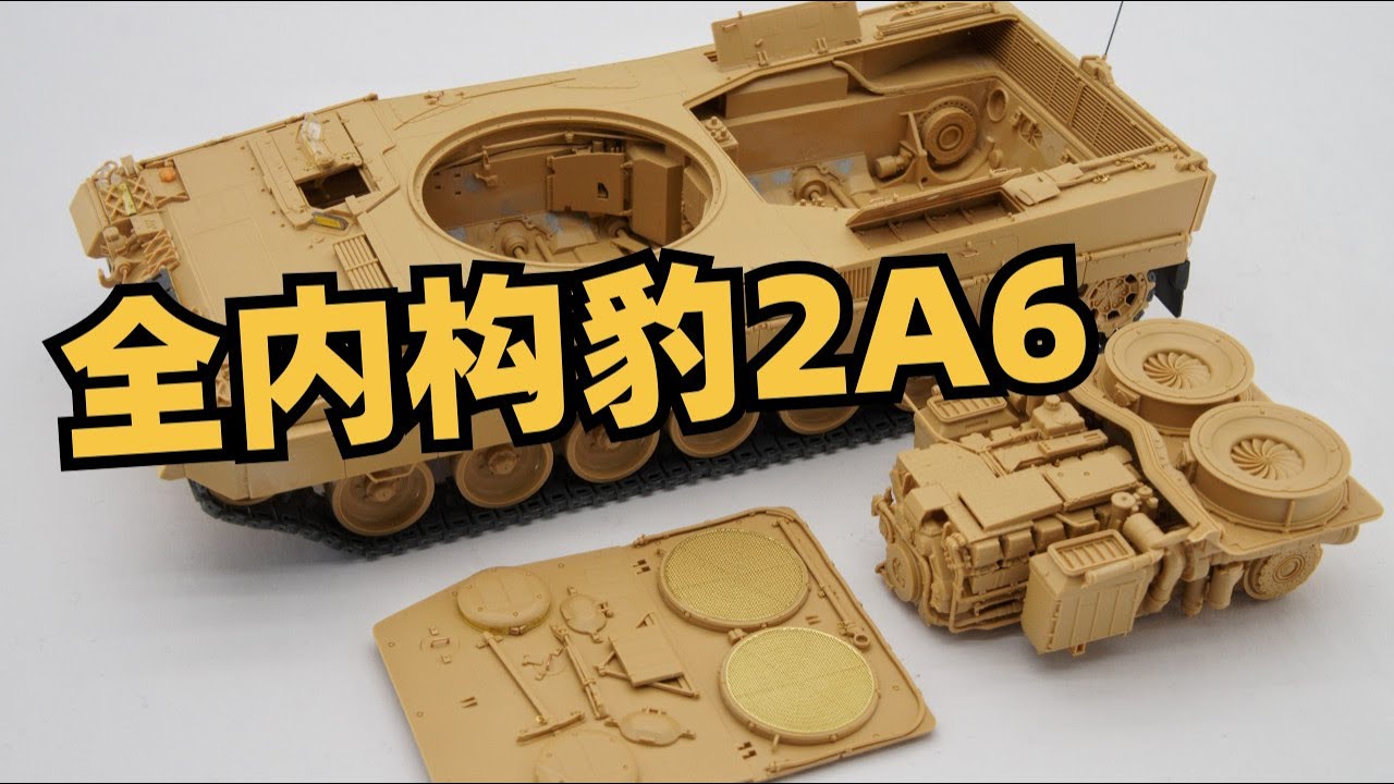 【军模素组】RFW  1/35   LEOPARD 2A6 MAIN BATTLE TANK(WITH FULL INTERIOR KIT)麦田1/35全内构豹2A6 素组（一）