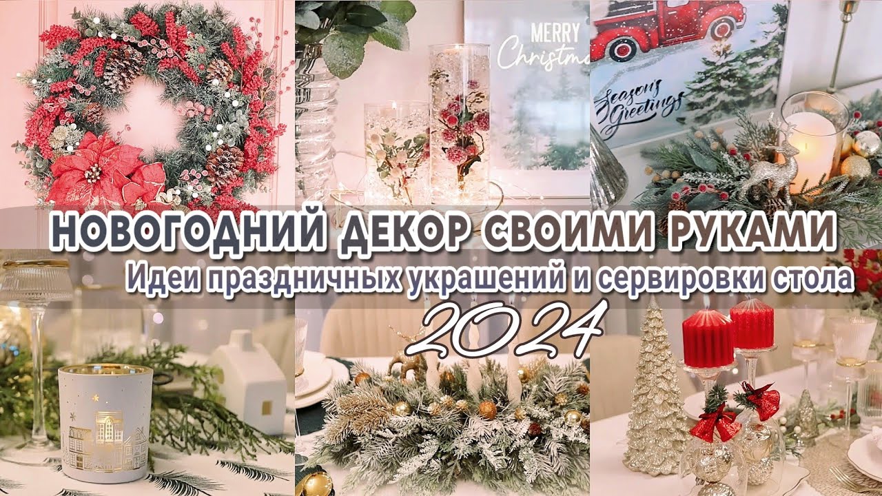 Восхитительные идеи новогоднего декора своими руками 2024 | Украшаем дом к Новому Году 2024