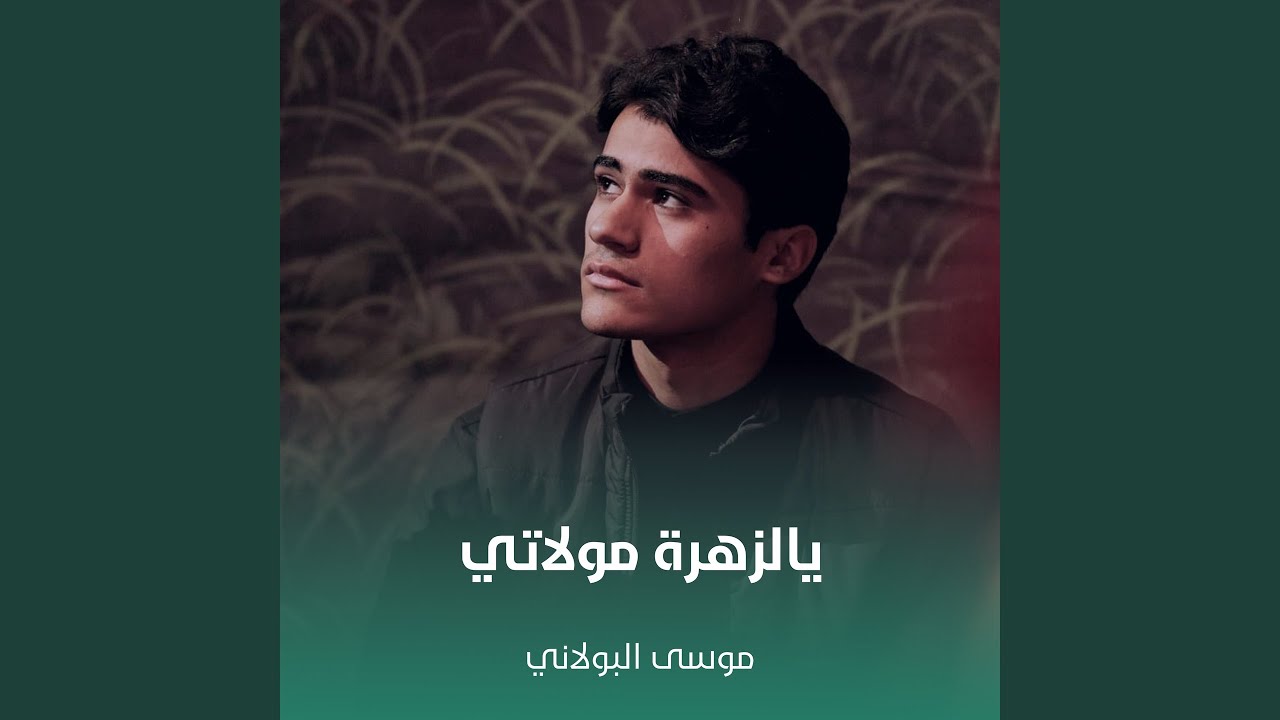يالزهرة مولاتي