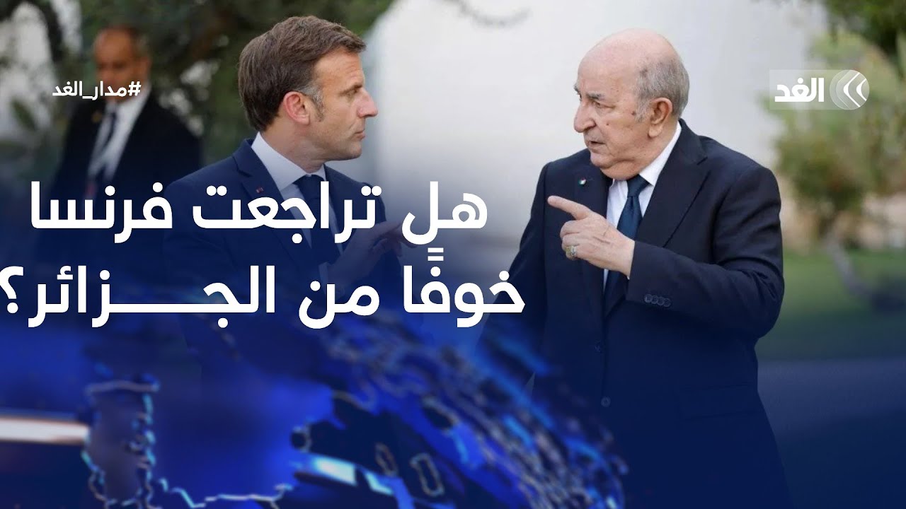 بعد زيارة وزير خارجيتها.. هل تراجعت باريس خوفًا من الجزائر؟| #مدار_الغد