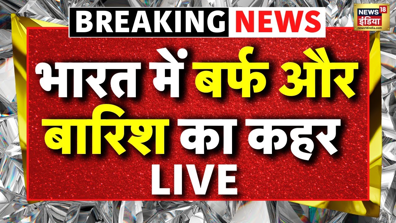 Weather Update LIVE : पहाड़ों पर बर्फ, मैदानों में बारिश, कश्मीर में मौसम ने बदला मिजाज | Cold Wave