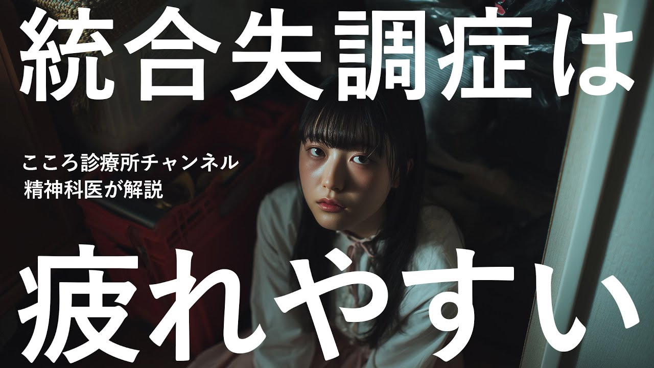 【しんどい】統合失調症で疲れやすい原因と対策【精神科医が解説】