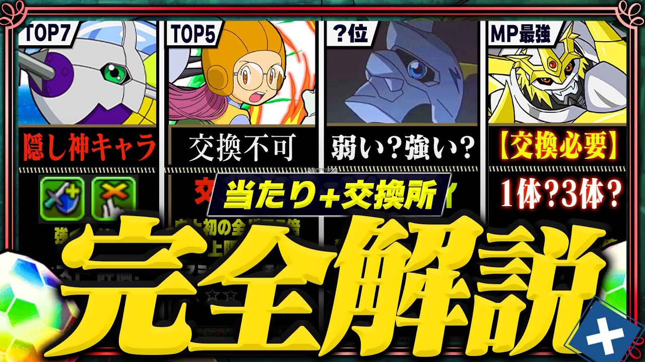 【最強更新】交換所完全評価！当たりランキング「TOP34」（+おすすめ確保数）【常闇評価  パズドラ デジモン】