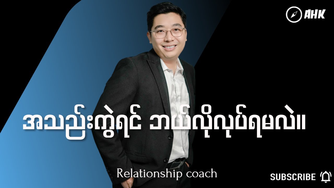 အသည်းကွဲရင် ဘယ်လိုလုပ်ရမလဲ။|Relationship Myanmar
