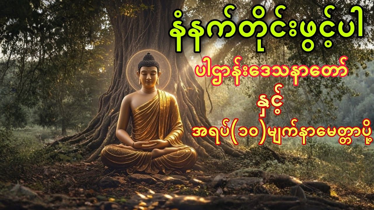 နံနက်ခင်းတိုင်းဖွင့်ပါ