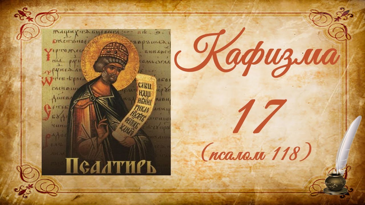 Кафизма 17 на церковно-славянском языке (псалом 118) и молитвы после кафизмы XVII