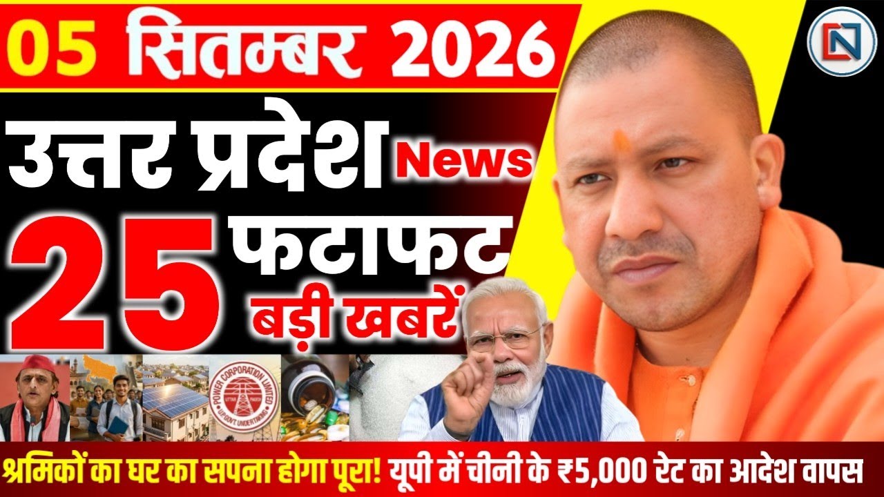 5 September 2026 Up News Uttar Pradesh Ki Taja Khabar Mukhya Samachar Yogi samachar Clean News UP