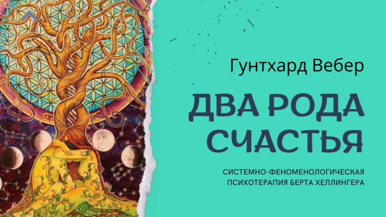 Гунтхард Вебер. Два рода счастья (6-3). Специфические методы действий.