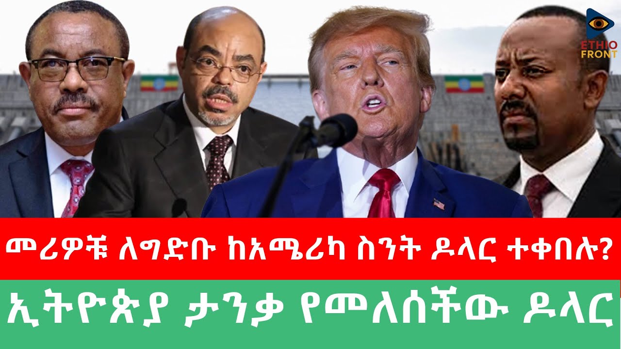 መሪዎቹ ለግድብ ከአሜሪካ ስንት ዶላር ተቀበሉ?/ኢትዮጵያ ታንቃ የመለሰችው ዶላር