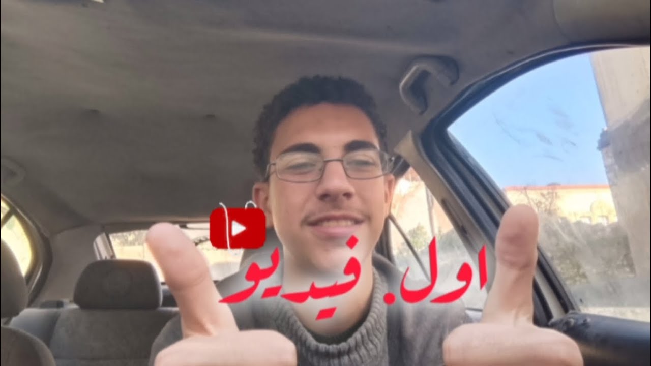 الرحلة قد بدأت اول فيديو على القناة
