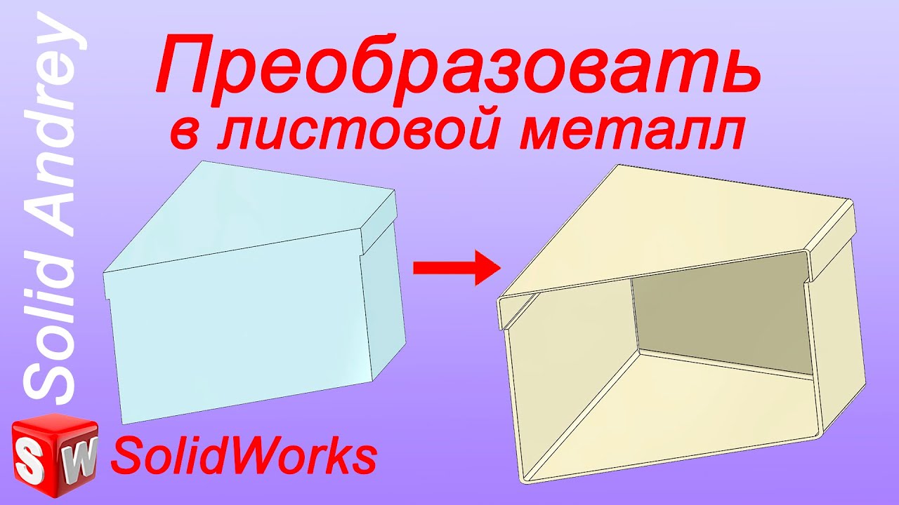SolidWorks. Инструмент Преобразовать в листовой металл
