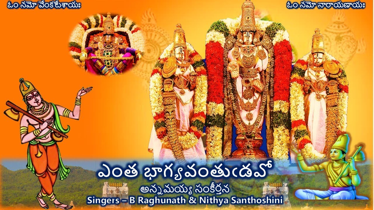 Enta Bhagyavantudavo - Annamayya Sankeerthana (ఎంత భాగ్యవంతుఁడవో - అన్నమయ్య సంకీర్తన) Lyrics