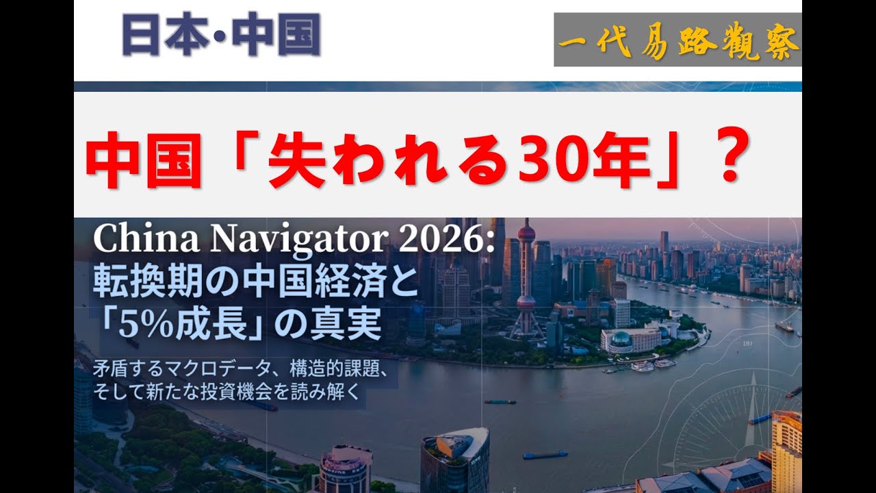 中国「失われる30年」？標的が矢を見つけた？中国GDP成長5.0％の虚構と真実 — 固定資産投資・消費・輸出から見る「失われる30年」の入り口