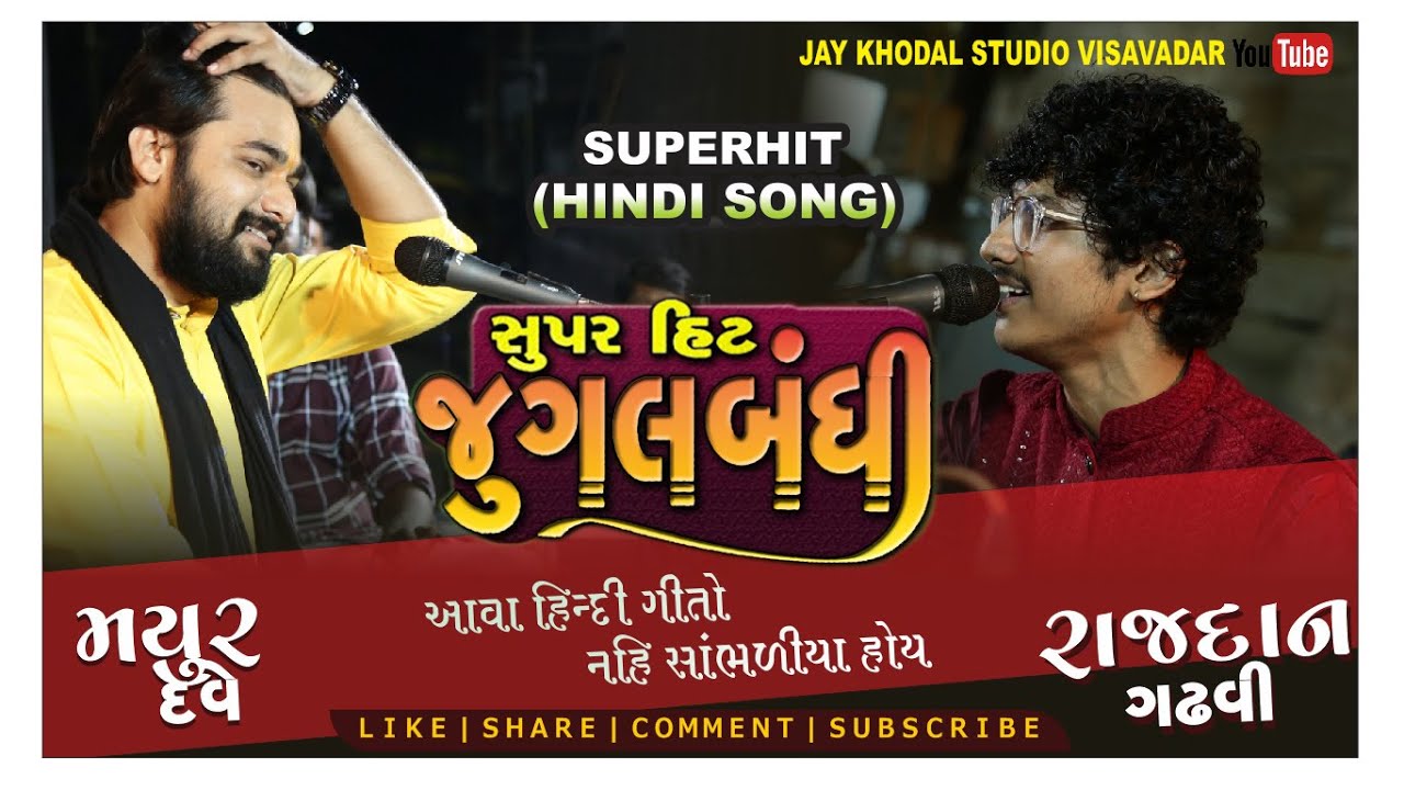 હિન્દી ગીતની જુગલ બંધી || મહાદેવ ભજન || મયુર દવે || રાજ ગઢવી || Jugalbandhi #trending #viral