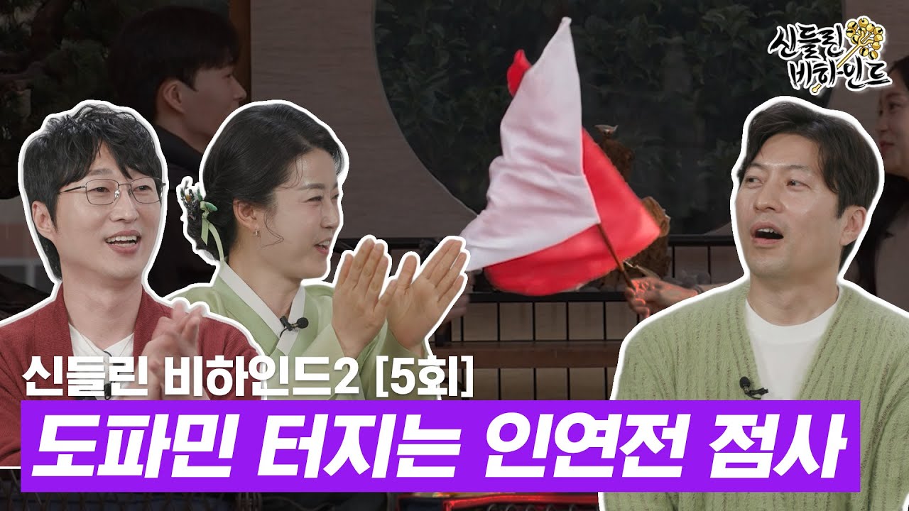 [신들린 비하인드2] 이건 신의 계시야! 도파민 터지는 인연전 점사 | 신들린 비하인드2 EP.05 #신들린비하인드2