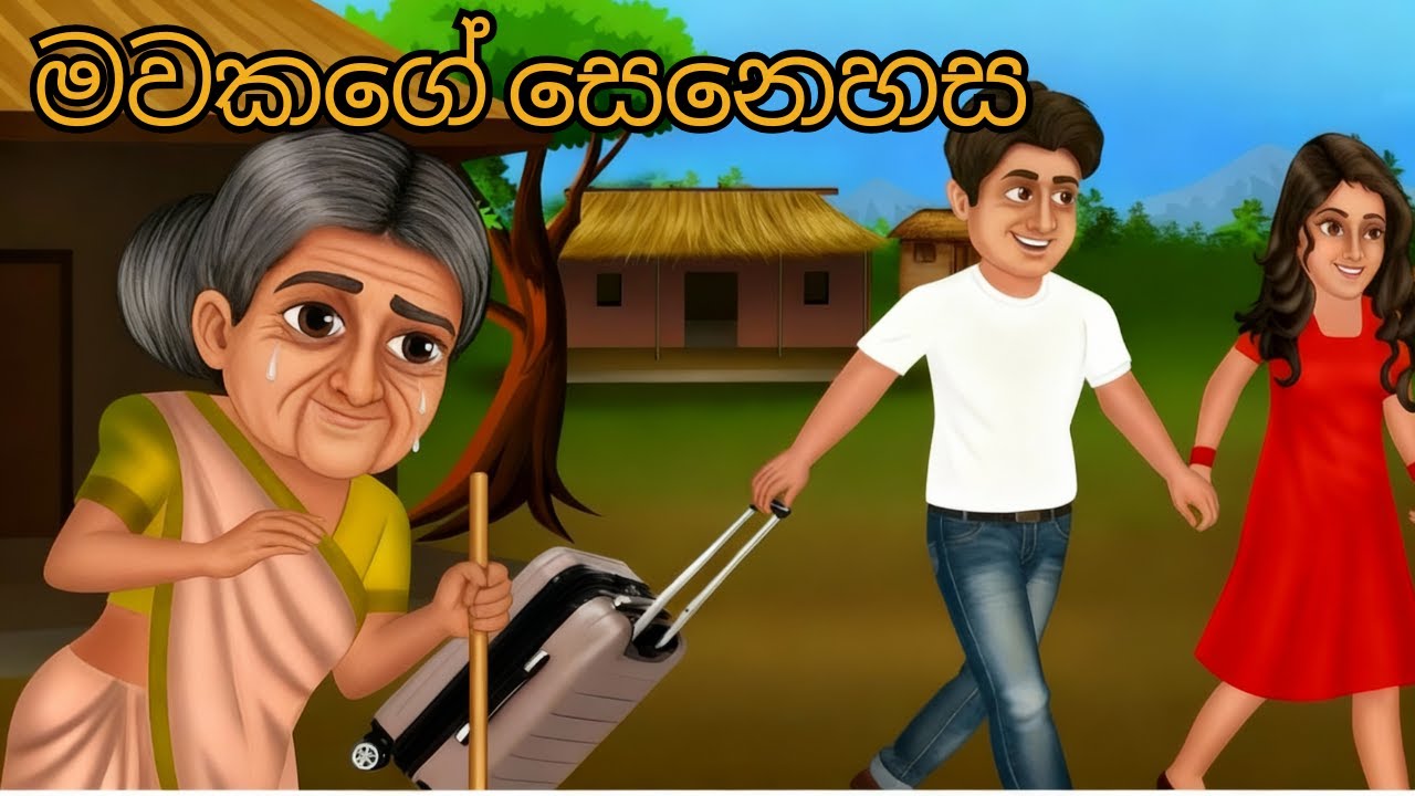 ප්‍රමාද වූ කඳුළු💔😥😭 සිංහල කාටුන්..මවකගේ සෙනෙහස🤱   | sinhala cartoon | kathandara |