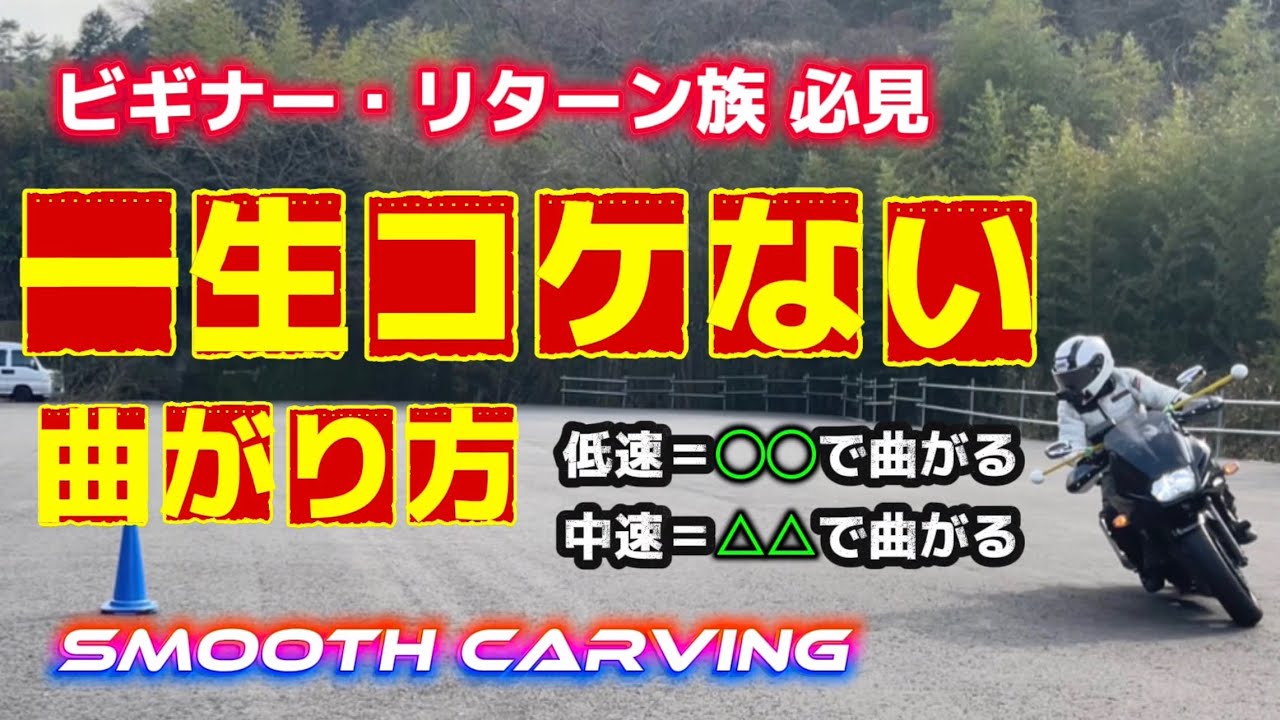 【バイク】教習所では教えてくれない バイクの「曲がり方」完全攻略！低速と中速で使い分ける2つの極意 4つのポイント ビギナー必見保存版　