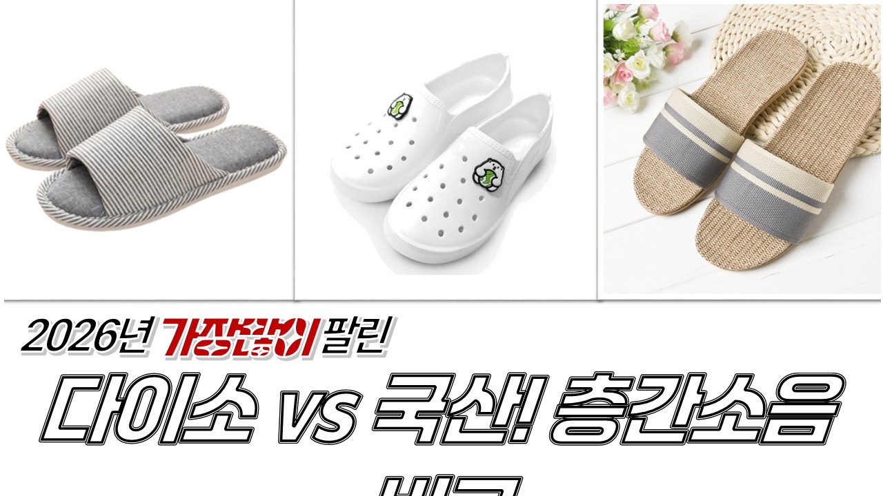 다이소 vs 국산 실내화 층간소음 비교! 푹신함 끝판왕 슬리퍼 추천