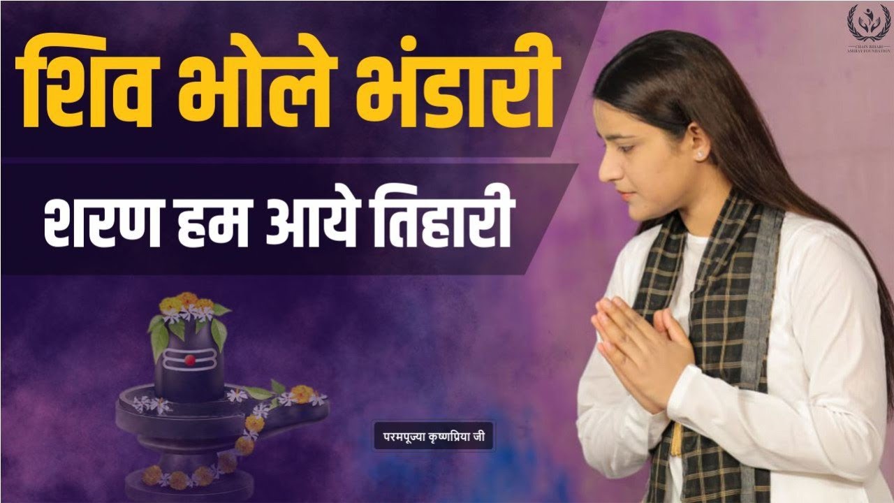 शिव भोले भंडारी शरण हम आये तिहारी |  Shiv Bhajan | Pujya Krishnapriya Ji