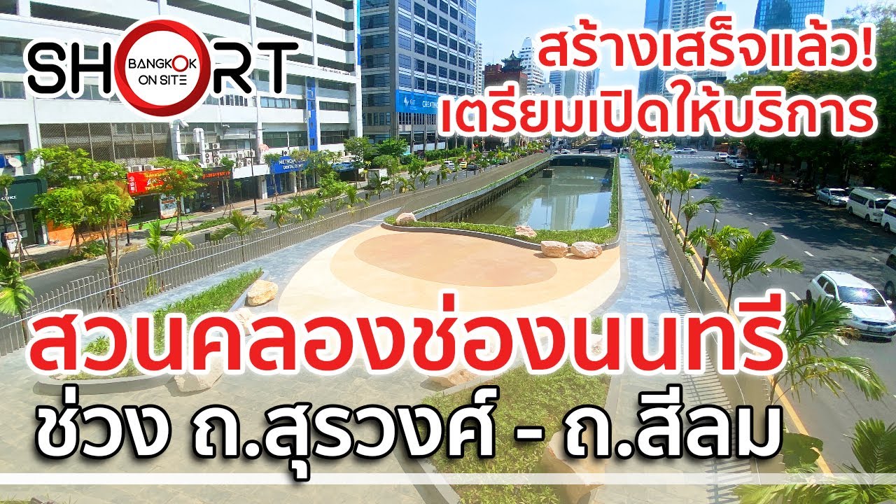 ใกล้เปิดแล้ว! | สวนสาธารณะคลองช่องนนทรี ระยะที่ 2 ช่วงถนนสุรวงศ์-สีลม [SHORT]