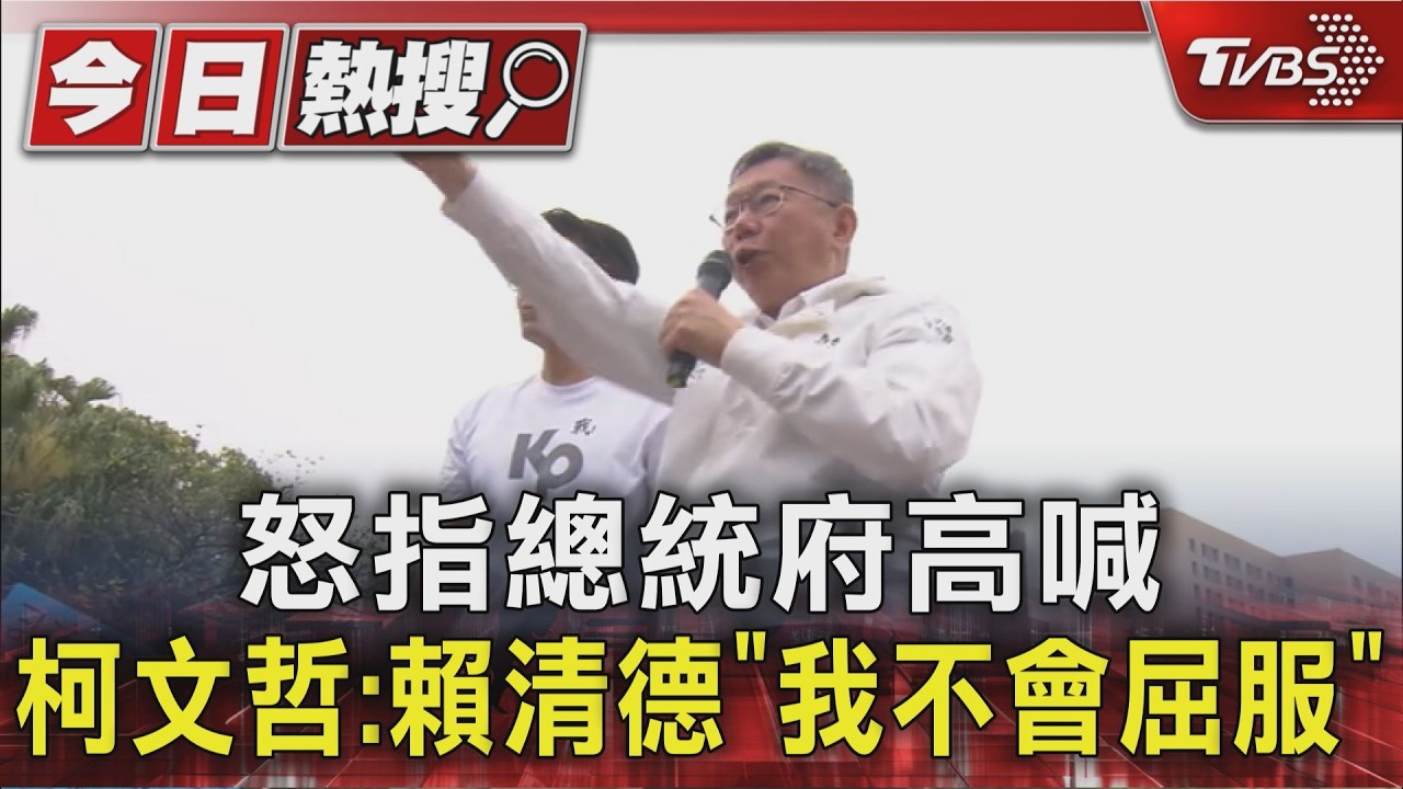 怒指總統府高喊 柯文哲:賴清德「我不會屈服」｜TVBS新聞 @TVBSNEWS01