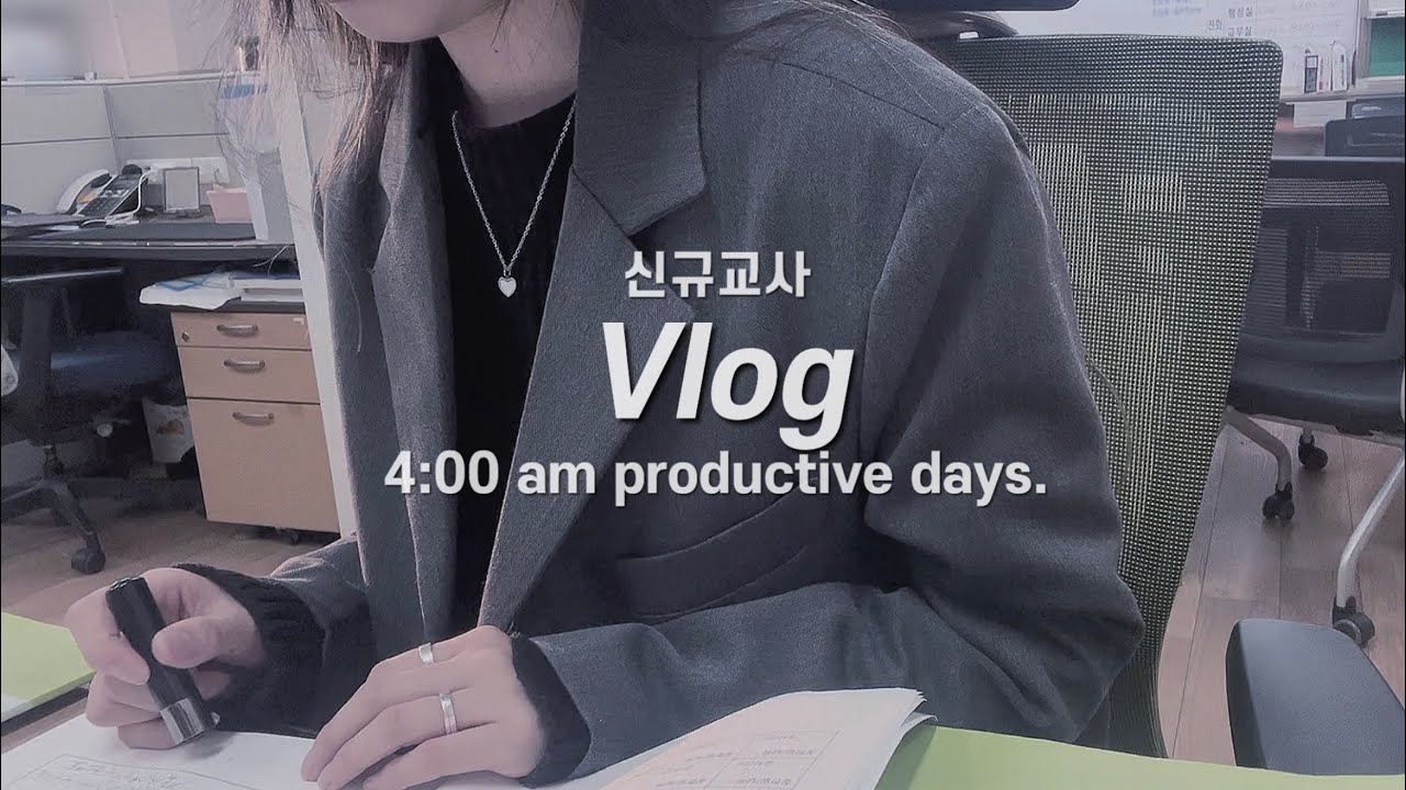 [vlog] 교사 브이로그, 중학교 신규교사 브이로그ㅣ미라클 모닝, 새벽 4시 기상✨ㅣ갓생사는 직장인 브이로그ㅣ중학교 담임 학교 일상👩🏻‍🏫ㅣa productive days.