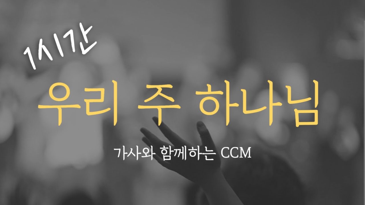 [1시간] 우리 주 하나님 / CCM 연속듣기 찬양 (가사포함) Korea Gospel 중간광고없음