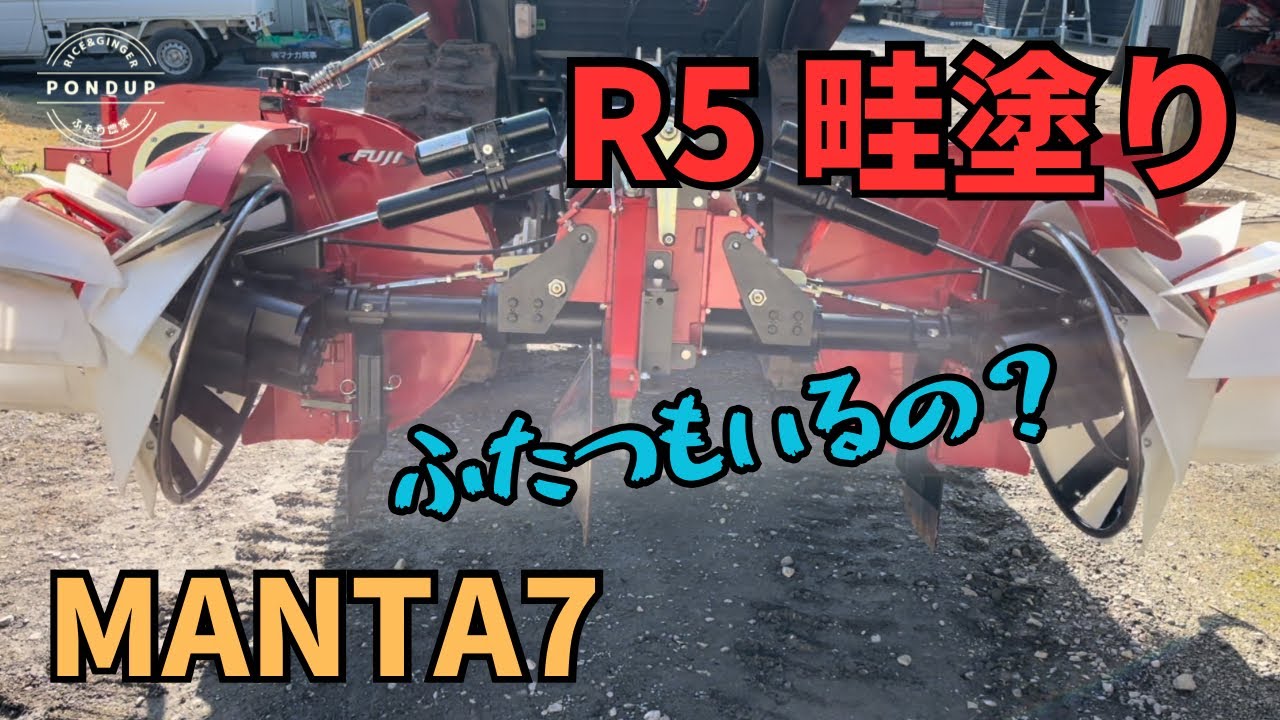 畦塗り始めました　冨士トレーラーMANTA7 ダブル畦塗り機　#農業 #田んぼ#農家