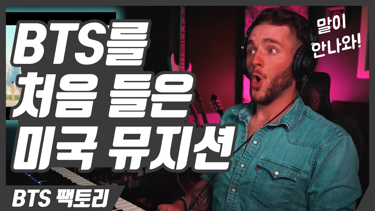 [한글자막] 미국 뮤지션이 우연히 BTS를 들으면 벌어지는 일